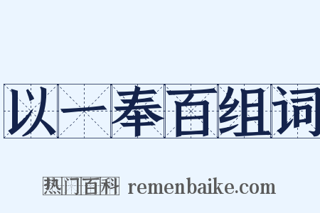 以一奉百组词是什么意思的图片